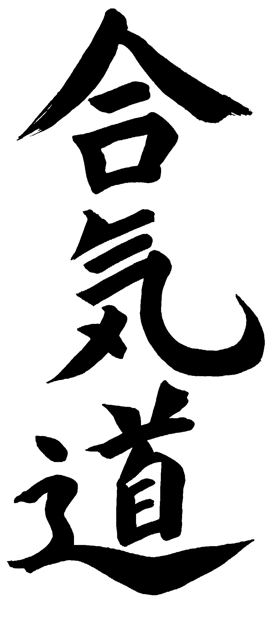 aikido-kanji
